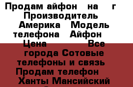 Продам айфон 5 на 16 г › Производитель ­ Америка › Модель телефона ­ Айфон 5 › Цена ­ 10 000 - Все города Сотовые телефоны и связь » Продам телефон   . Ханты-Мансийский,Сургут г.